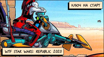 Баннер WTF Star Wars: Republic 2020