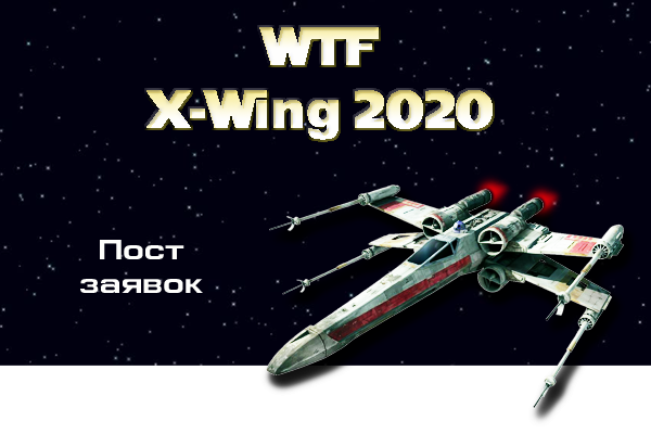 WTF X-wing 2020 - Пост заявок