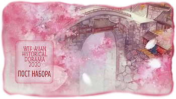 Баннер Asian historical dorama 2020