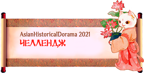 Челлендж Asian historical dorama