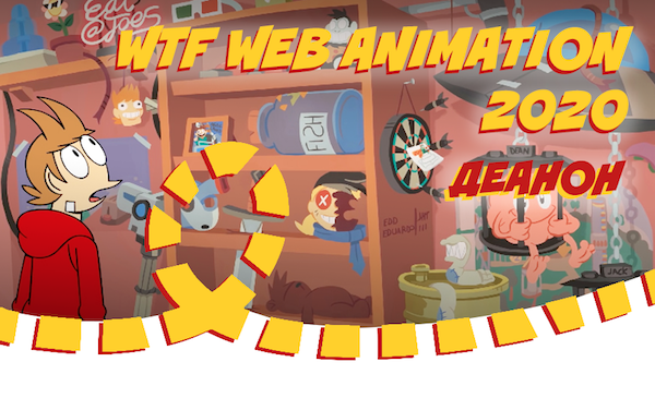 WTF Web Animation 2020