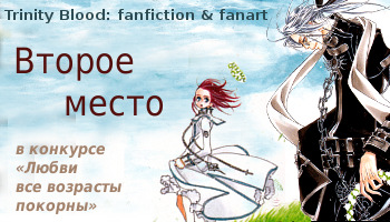 Второе место на конкурсе 'Любви все возрасты покорны' в сообществе Trinity Blood:fanfiction&fanart