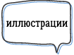 илл