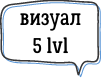 визуал5