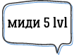 миди5