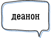 деанон