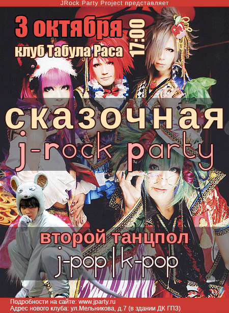 Сказочная J-Rock Party 3 октября | КЛУБ Табула Раса 60409464