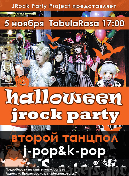 Halloween J-Rock Party | 5 ноября | Табула Раса | Москва 61212462