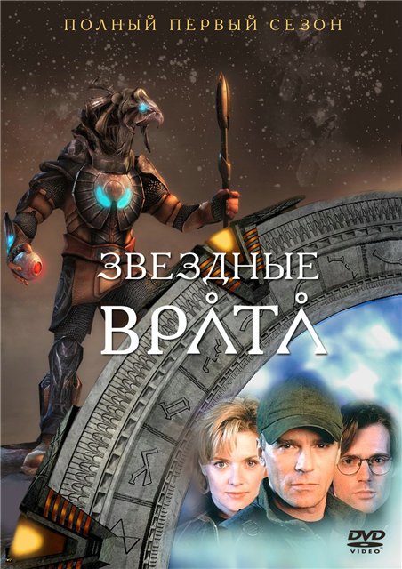 скачать 1 сезон звездные врата