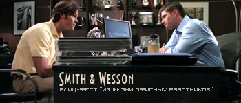 Блиц-фест Smith & Wesson
