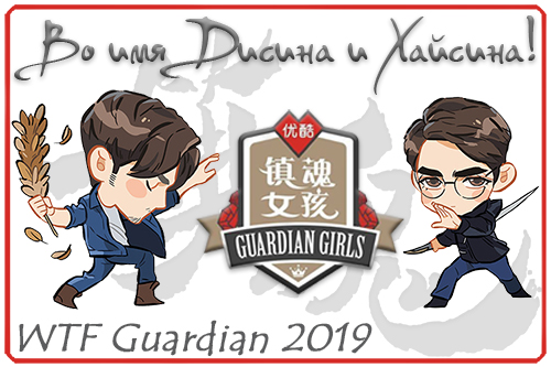 WTF Guardian [Tran hon] 2019