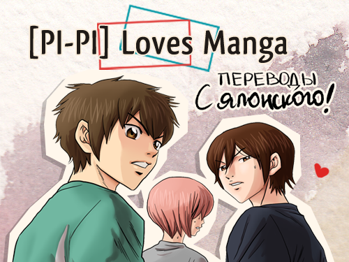 Переводы манги и додзинси с японского [pi-pi] loves manga