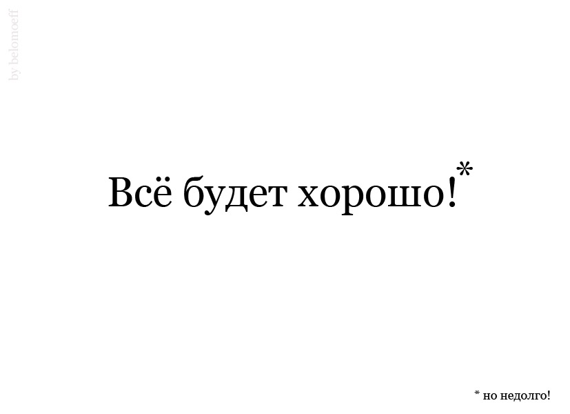 Всё будет хорошо! Но недолго...