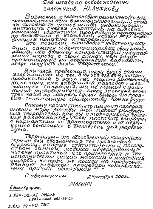 Документальное начало псевдонима МАРНИЧ. Письмо отправлено факсом в мэрию Москвы и на телеканал ТВС 24.10.02г.
