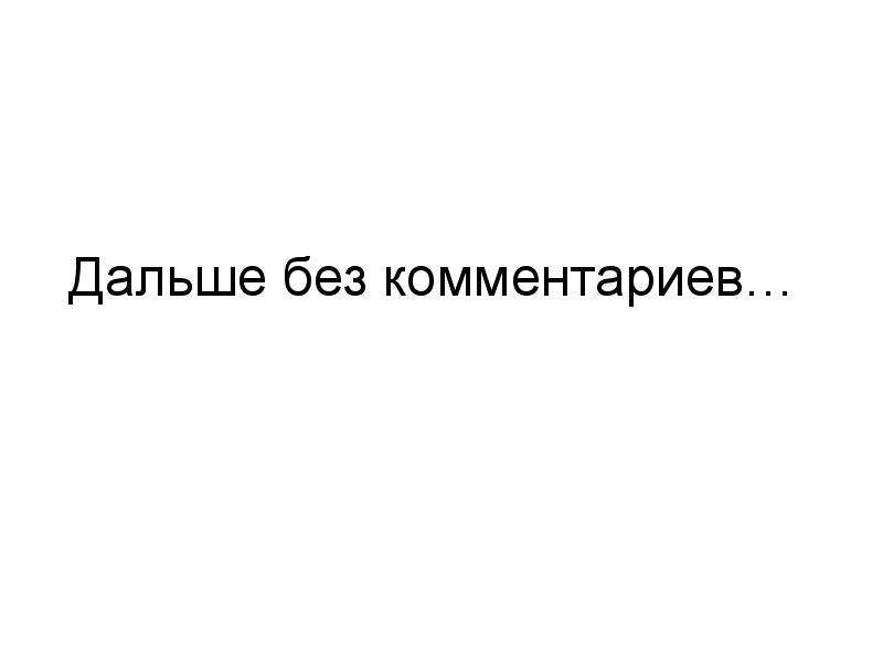 Нет комментариев. Без комментариев картинка. Надпись без комментариев. Нет комментариев картинки. Без комментариев без комментариев.