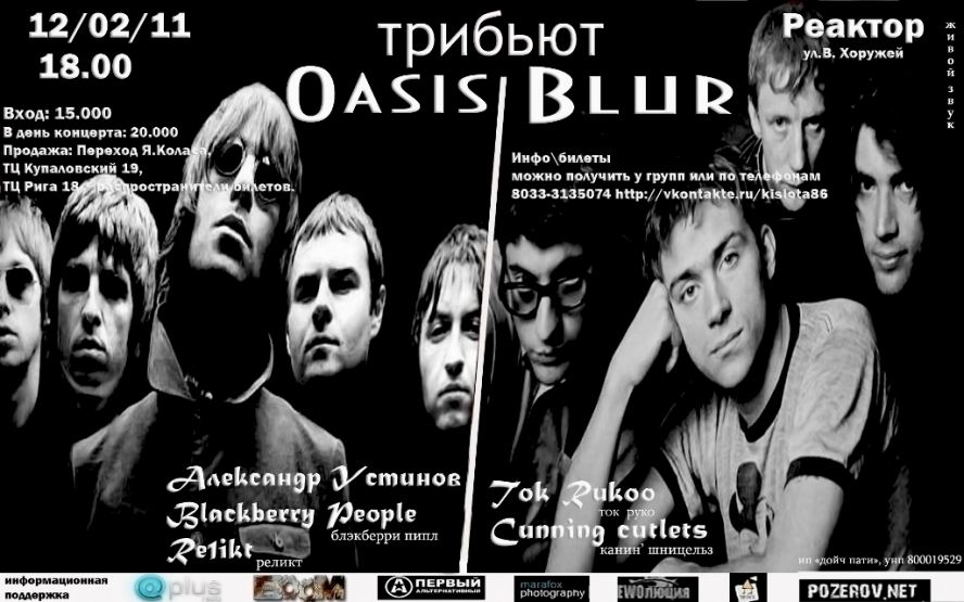 Трибьют это. Блюр и Оазис. Трибьют синоним. Oasis but Blur. Трибьют.