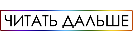 Читать дальше. Читать далее или читать дальше. Читать дальше кнопка. ВК читать дальше.