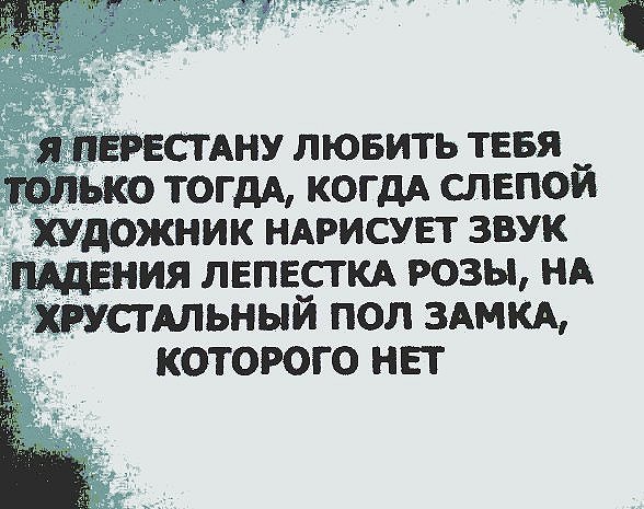 Когда слепой художник нарисует звук падающего лепестка розы на хрустальный пол несуществующего замка
