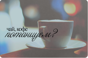 Чай кофе потанцуем картинки