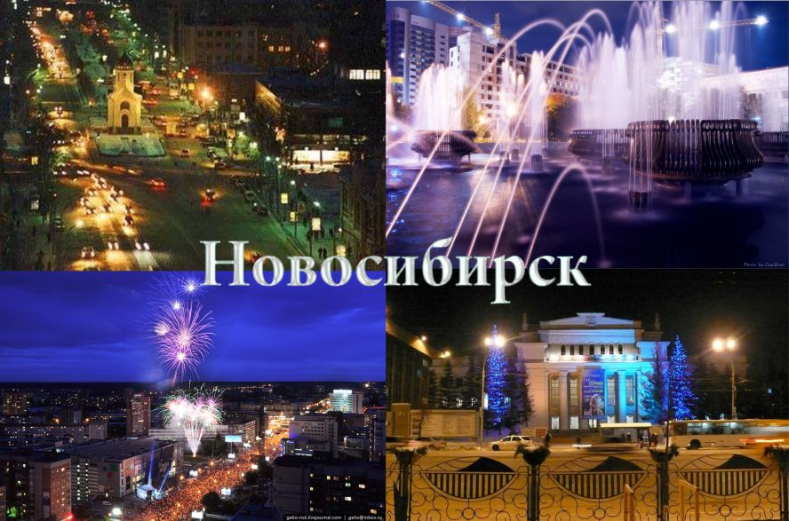 День города картинки новосибирск