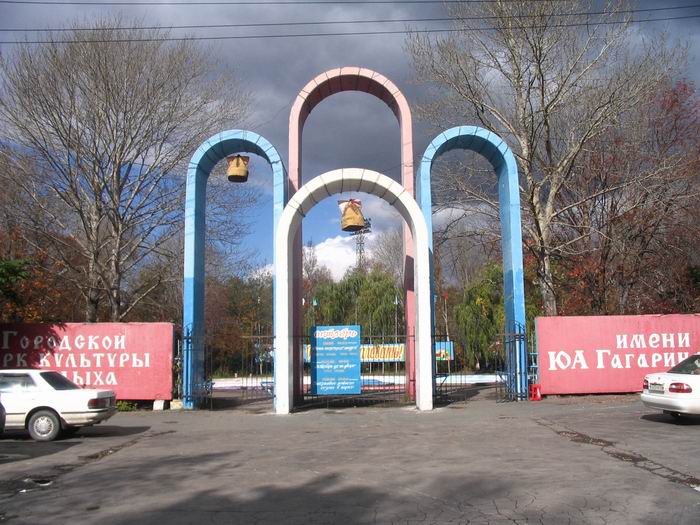 Городской парк имени гагарина. Парк Гагарина Южно-Сахалинск. Парк Гагарина в Южно Сахалинске. Южно-Сахалинск городской парк им Гагарина. Парк Юрия Гагарина Южно-Сахалинск.