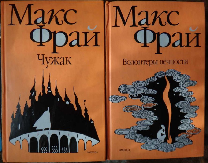 Макс фрай аудиокниги слушать. Макс Фрай Чужак 1996. Макс Фрай обложки.