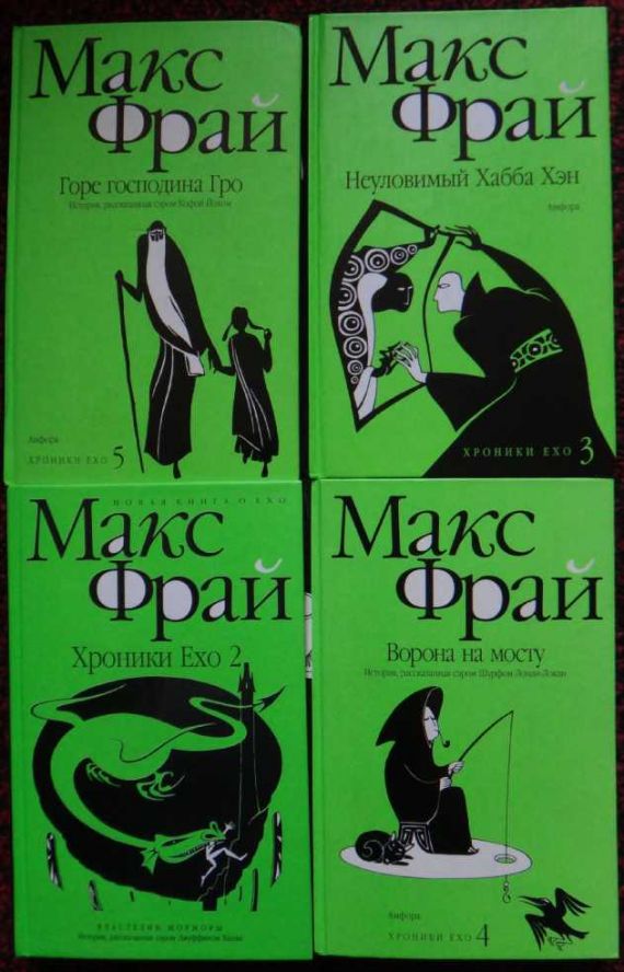 Хроники макса. Лабиринты Ехо книга. Макс Фрай лабиринты Ехо обложки книг. Макс Фрай хроники Ехо обложки. Макс Фрай ворона на мосту (Амфора, 2008).