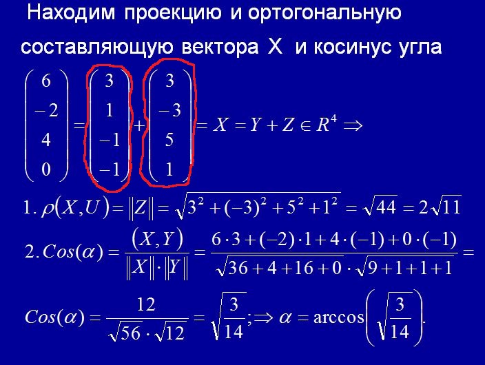 Найти проекцию вектора a на вектор b. Ортогональная проекция вектора на подпространство. Ортогональная составляющая вектора и ортогональная составляющая. Проекция вектора на подпространство формула. Нахождение проекции вектора на вектор.