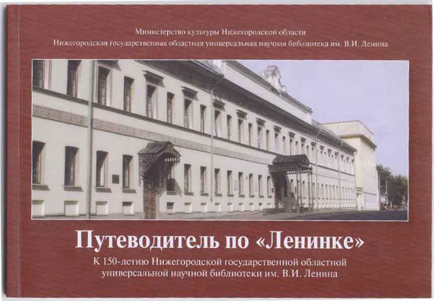 Новгородская областная универсальная библиотека. Нижегородская государственная научная библиотека им в и Ленина. Областная библиотека Нижний Новгород. Музей книги НГОУНБ.