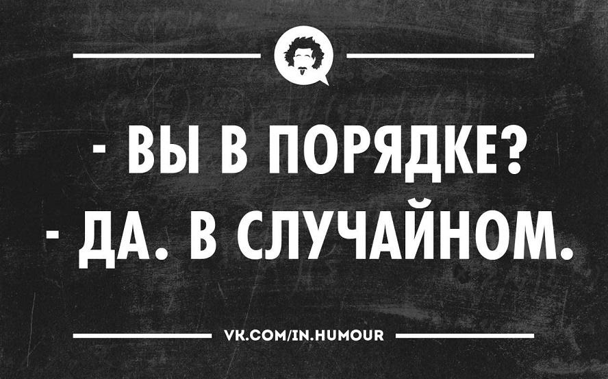 Все в порядке картинки