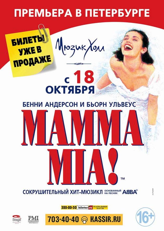 Мама мия москва