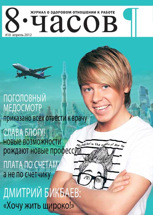 Журнал ю. Дмитрий Бикбаев пародия на Сергея Лазарева. Журнал хеарс. Бикбаев Вячеслав Салехард. Бикбаева ия.