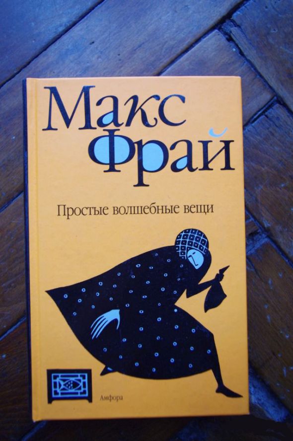 Макс фрай простые. Макс Фрай Амфора. Макс Фрай простые волшебные вещи. Простые волшебные вещи Макс Фрай обложка книги. Макс Фрай. «Простые волшебные вещи» Денис Веровой.