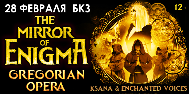 Миррор энигма. Gregorian Opera Mirror of Enigma. Mirror of Enigma" Gregorian Opera. Ksana Enchanted Voices. Mirror of Enigma. Концерт грегориан опера.