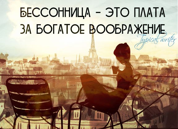 Верю стану. Бессонница это плата за богатое воображение. Воображение бессонница. Ты то во что веришь. Богатое воображение шутка.