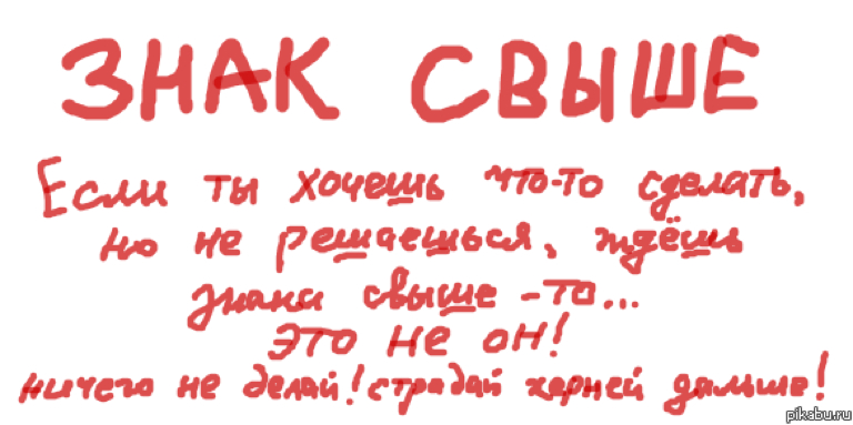 Свыше это. Знак свыше. Ждать знак свыше. Знак свыше юмор. Может это знак свыше.