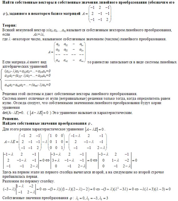 Найти собственные значения и собственные векторы