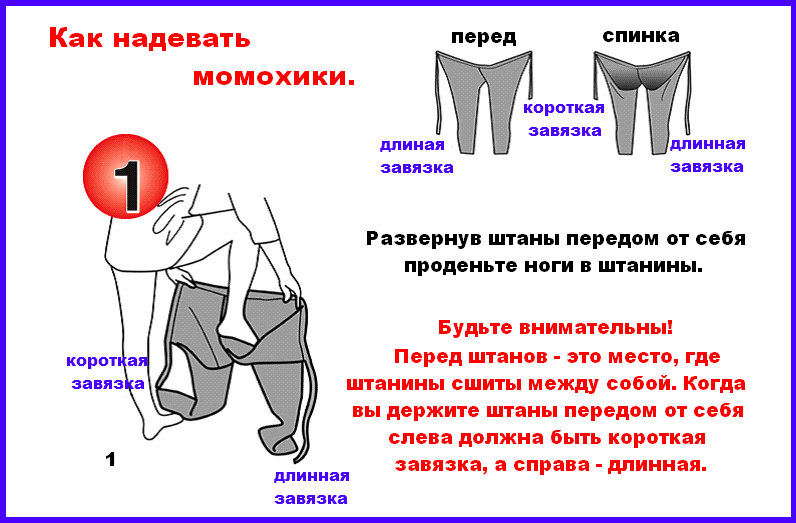 Нужно ли надевать. Надень штаны или Одень. Как надевать штаны. Штаны одела или надела. Как надевать.