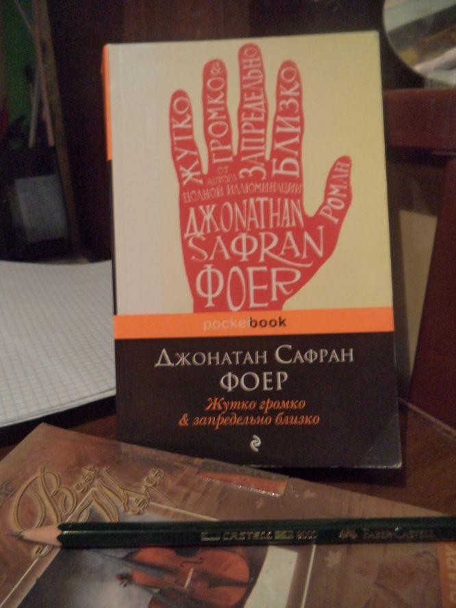 Жутко громко жутко близко. Джонатан Сафран жутко громко и запредельно близко. Сафран Фоер жутко громко и запредельно близко. Жутко громко запредельно близко Джонатан Сафран Фоер Эксмо. «Жутко громко и запредельно близко», Джонатан Фоер.