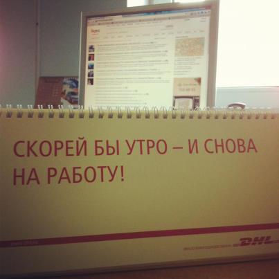 И вновь работа. Скорей бы утроли снов ана работу. Скорей бы утро и снова на работу. Скорей на работу. И снова утро и снова на работу.