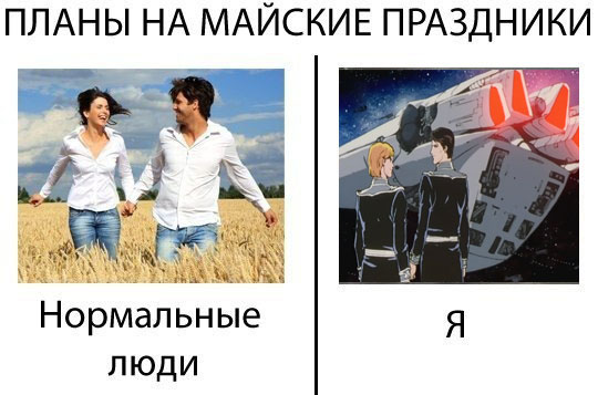 Твой план реальность