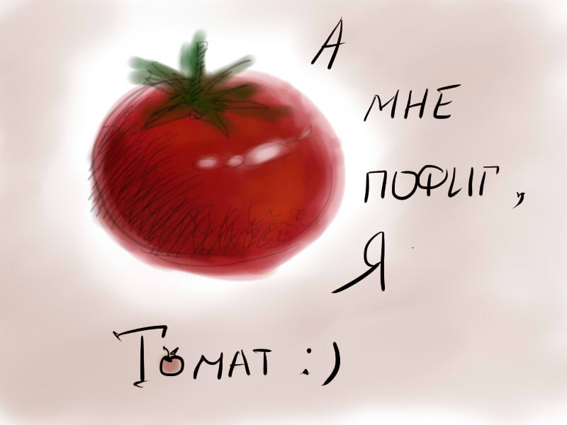 А я томат реклама. А Я томат. Я томат фруктовый сад. А Я томат Мем. А Я томат картинка.