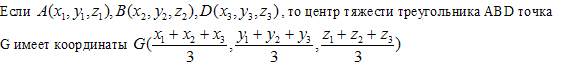 Центр тяжести треугольника. Вычислить координаты центра тяжести треугольника. Как найти центр тяжести треугольника по координатам его вершин. Координаты центра тяжести треугольника по координатам. Центр тяжести треугольника по координатам.