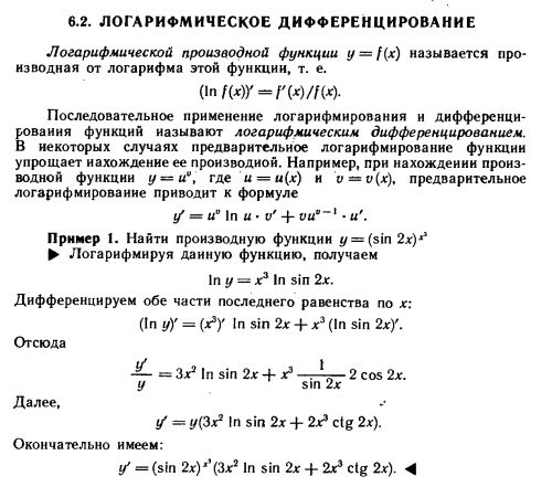 Формула вычисления производной логарифмированием. Производная сложной функции логарифмическое дифференцирование. Производная функции логарифмическое дифференцирование. Формула дифференцирования логарифмической функции. Дифференцирование логарифмической функции.