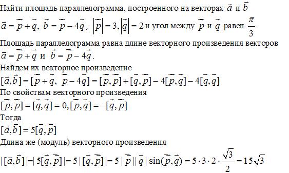 Векторы a b a b образуют. Вычислить площадь параллелограмма построенного на векторах a и b a p+3q. Вычислить площадь параллелограмма построенного на векторах p и q. Вычислить площадь треугольника построенного на векторах a-2b 3a+2b. Площадь параллелограмма построенного на векторах.