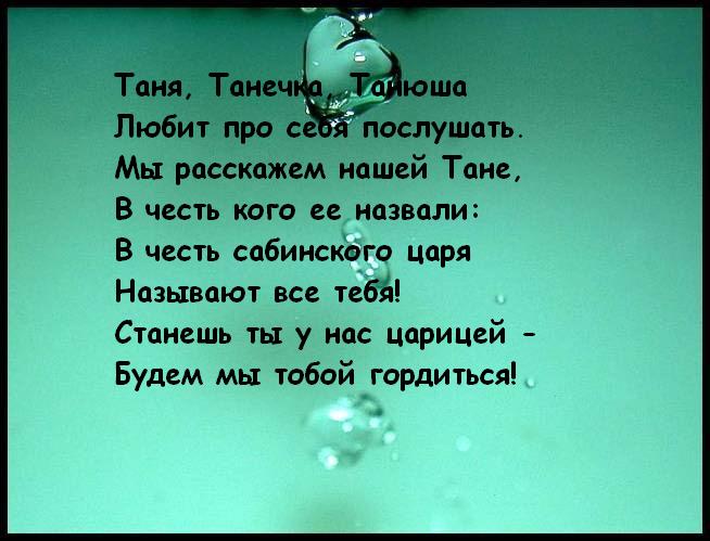 Цветень танечка текст. Стих про Таню. Стихотворение про Танечку. Стих про Таню короткий. Маленький стих про Таню.