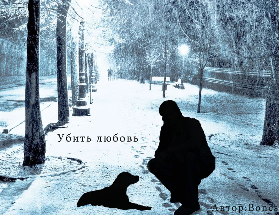 Убитая любовь. Ты убиваешь любовь.