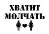 Ну и молчи картинки