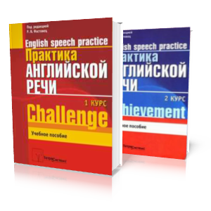 Практика английского языка. Практика устной и письменной речи английского языка. Практика речи. Английский практика учебник.