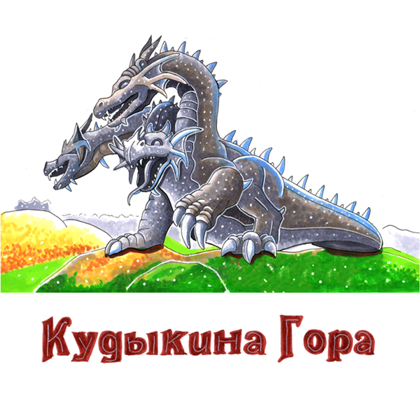 Кудыкина гора рисунок